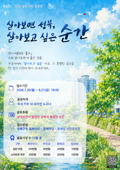 2026 성북구 사진 공모전 '살아보면 성북, 살아보고 싶은 순간'
